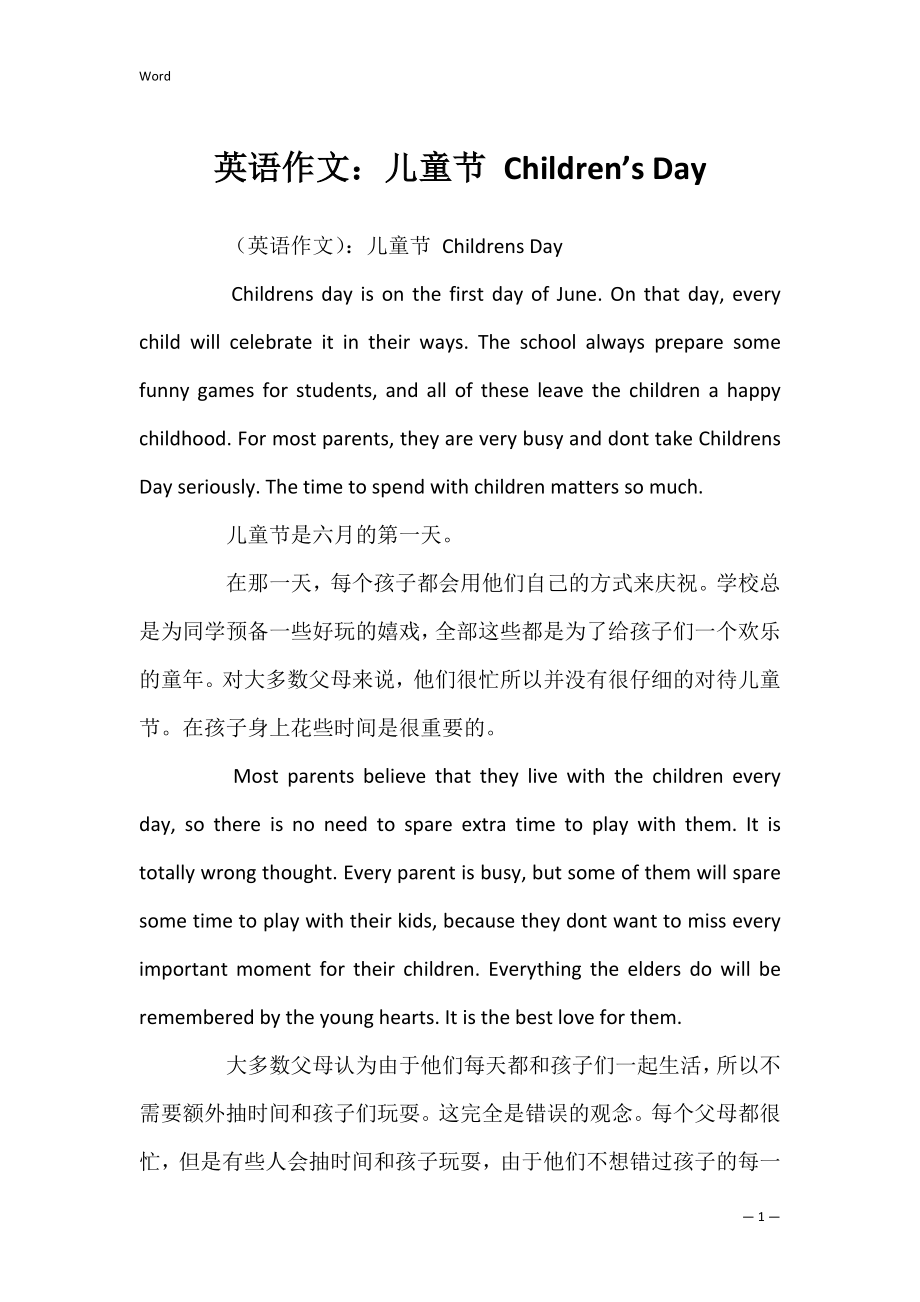 英语作文：儿童节 Children’s Day_第1页