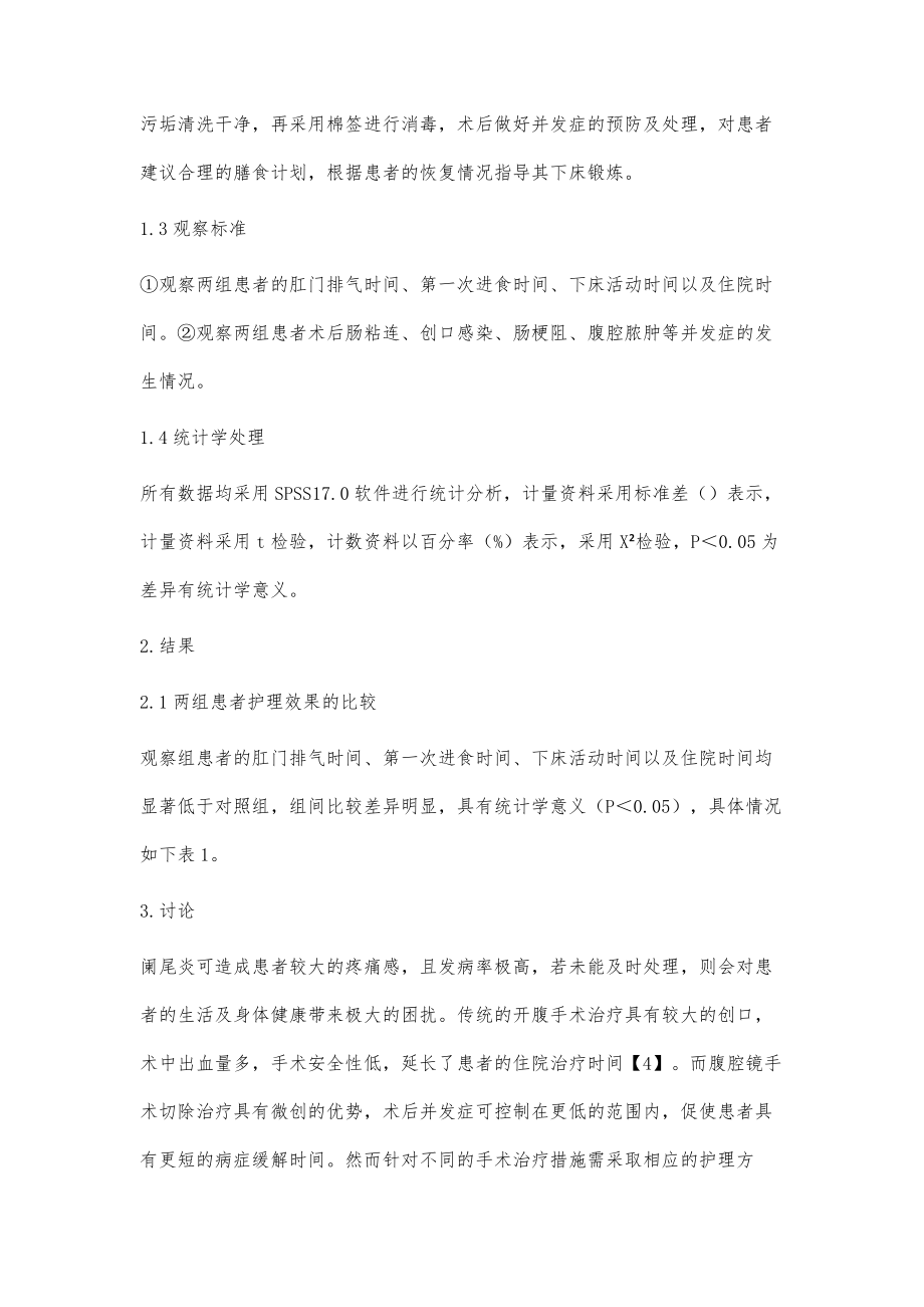 阑尾切除开腹手术与腹腔镜手术的护理体会比较_第3页