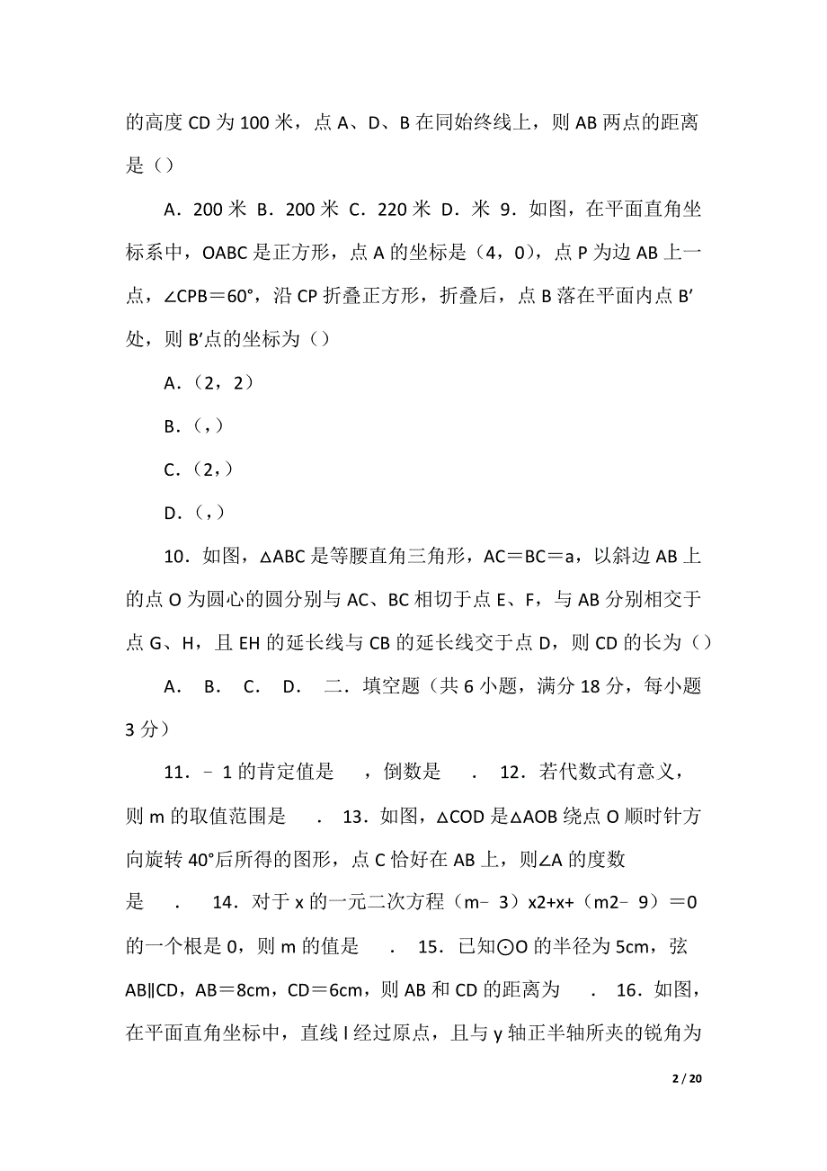 2022初中数学毕业质量检测模拟试卷（含答案解析）_第2页