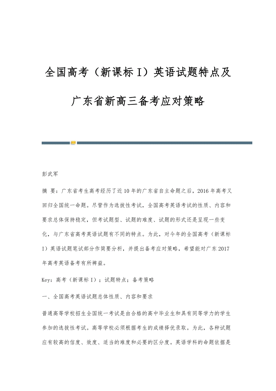 全国高考（新课标I）英语试题特点及广东省新高三备考应对策略_第1页
