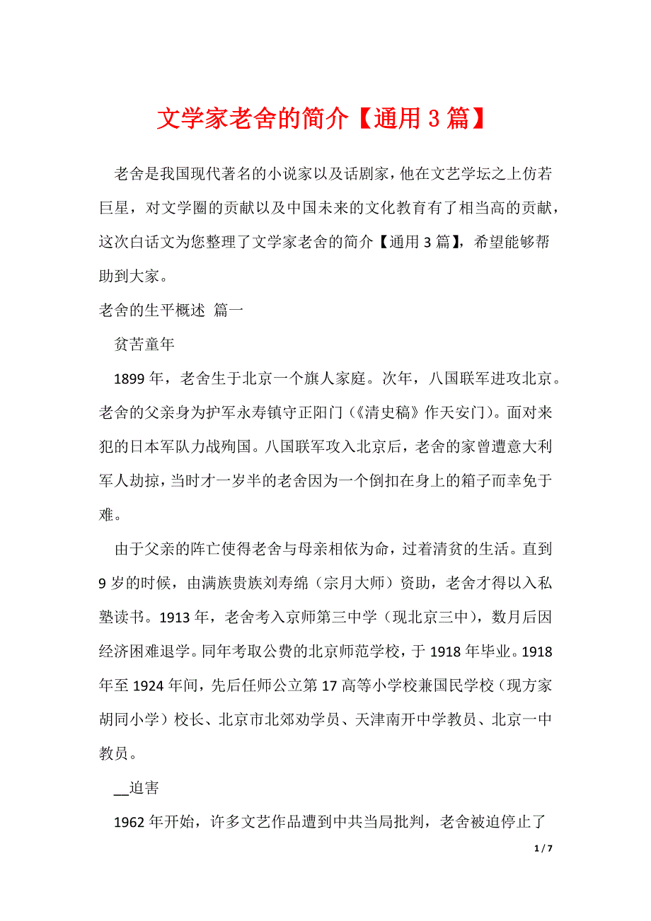 文学家老舍的简介【通用3篇】_第1页