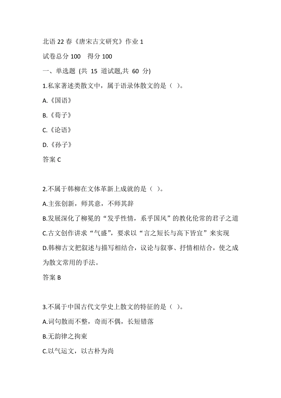 北语22春《唐宋古文研究》作业1_第1页