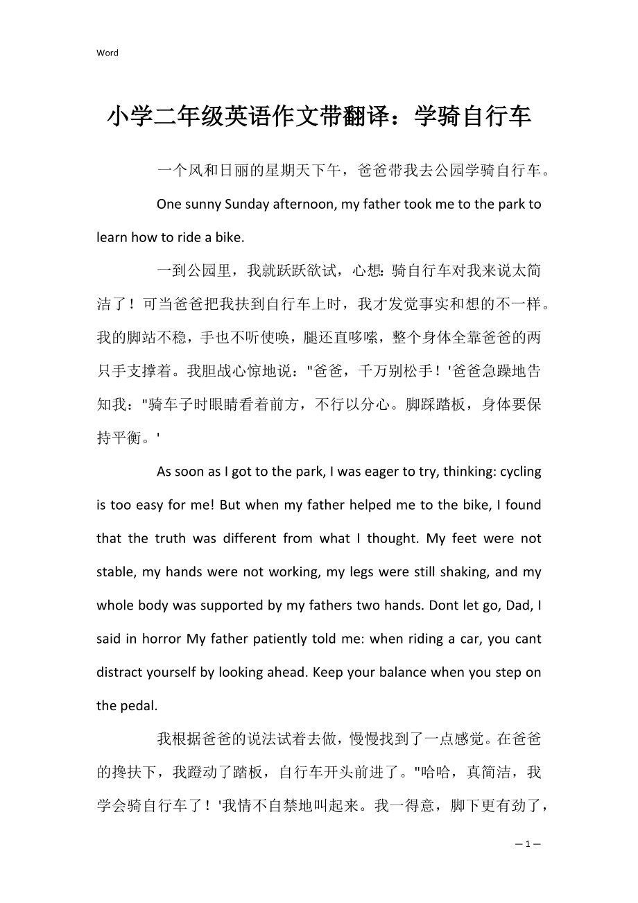 小学二年级英语作文带翻译：学骑自行车_第1页
