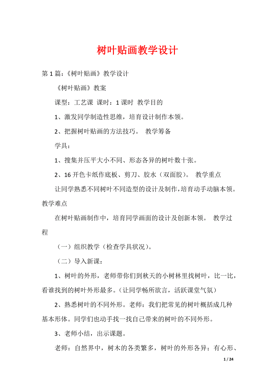 树叶贴画教学设计_第1页