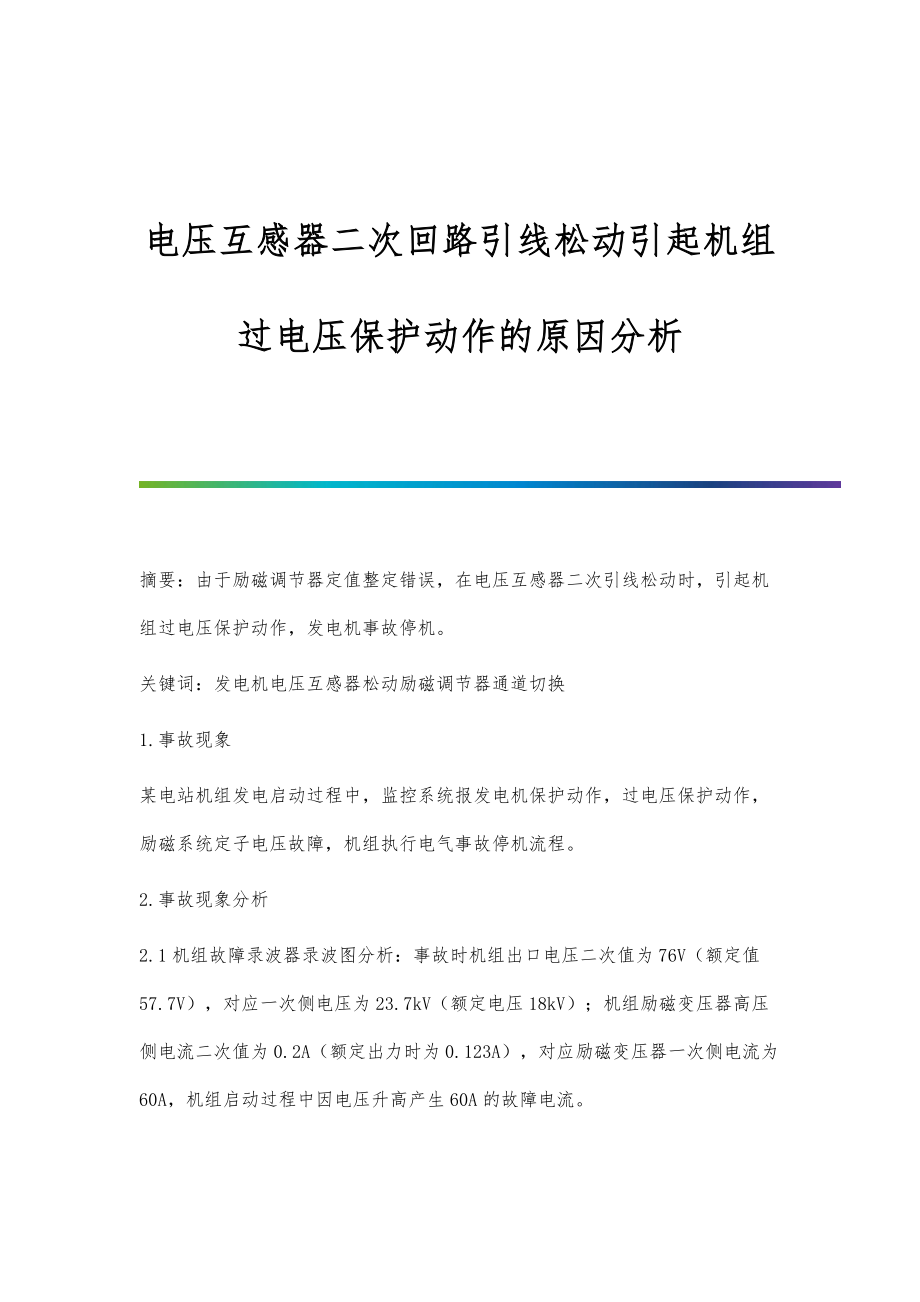 电压互感器二次回路引线松动引起机组过电压保护动作的原因分析_第1页