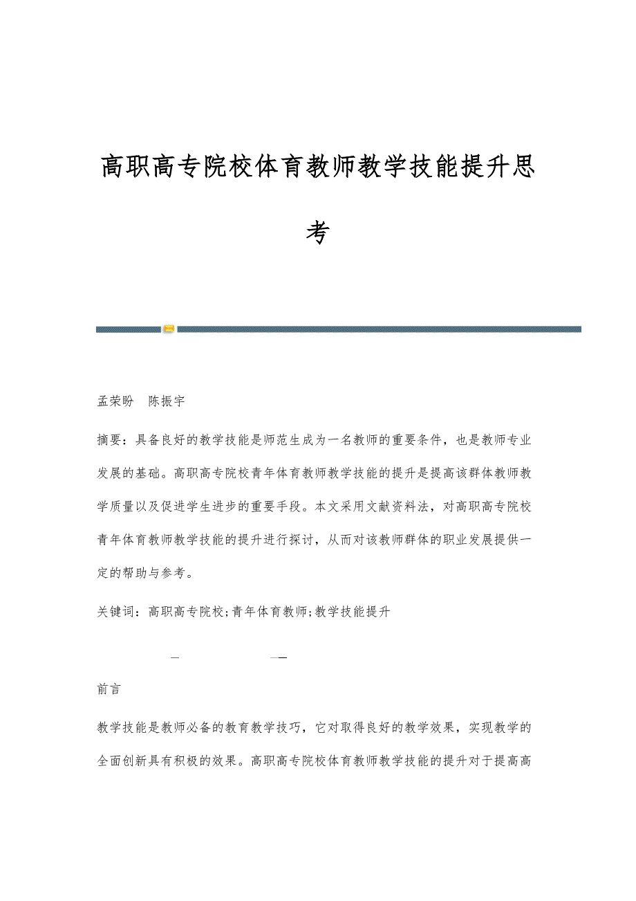 高职高专院校体育教师教学技能提升思考_第1页