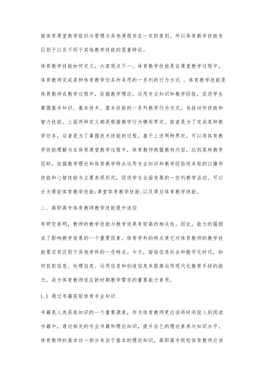 高职高专院校体育教师教学技能提升思考_第3页