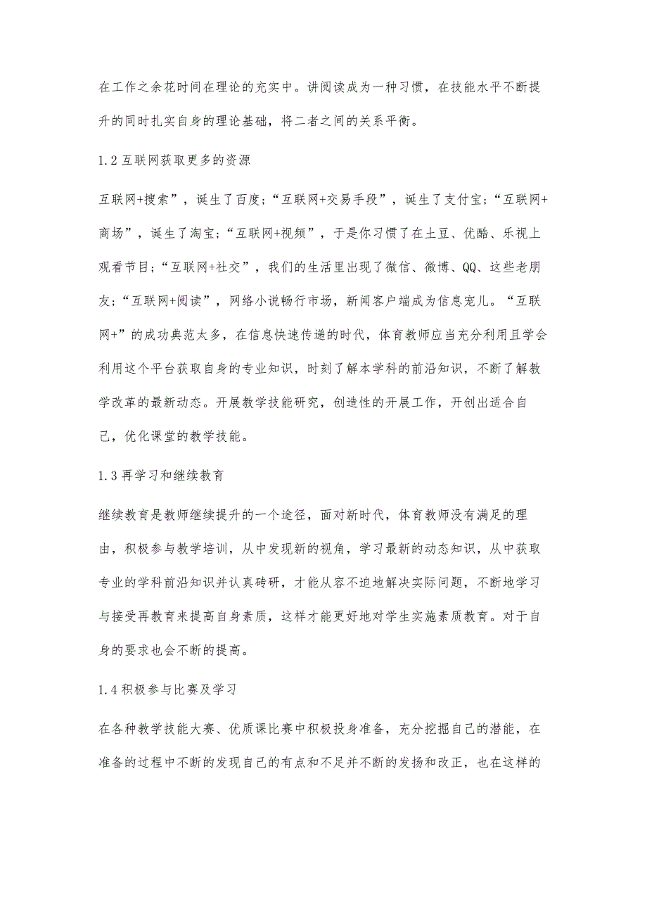 高职高专院校体育教师教学技能提升思考_第4页