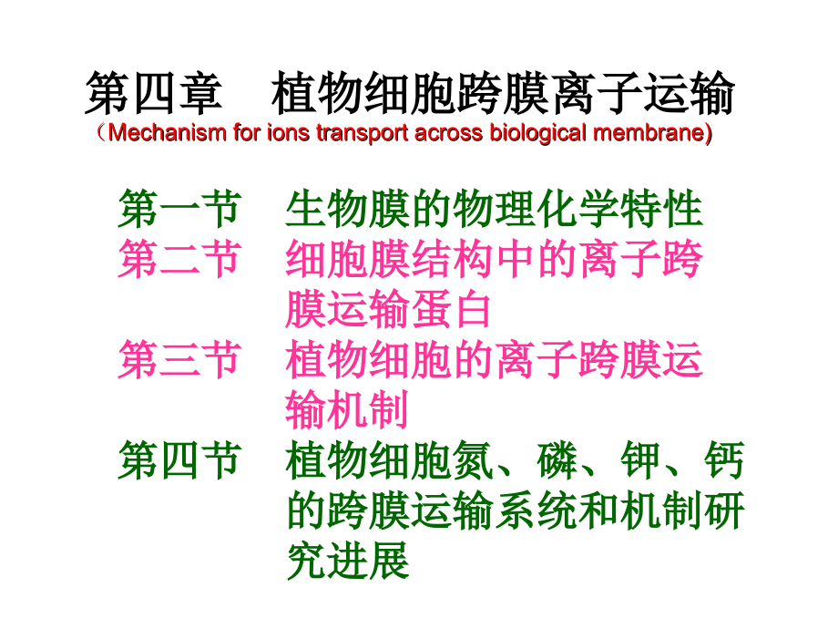 植物生理课件 第四章　植物细胞跨膜离子运输_第1页