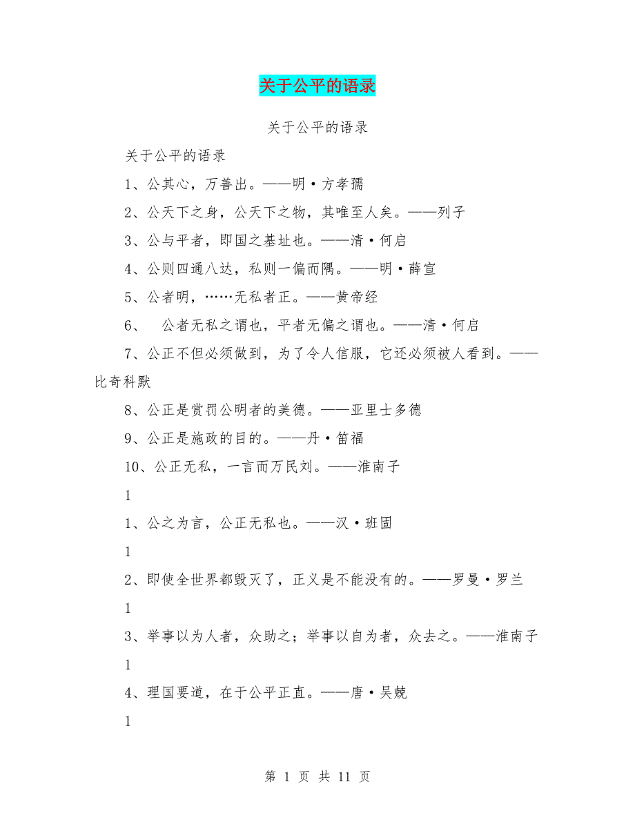 关于公平的语录_第1页