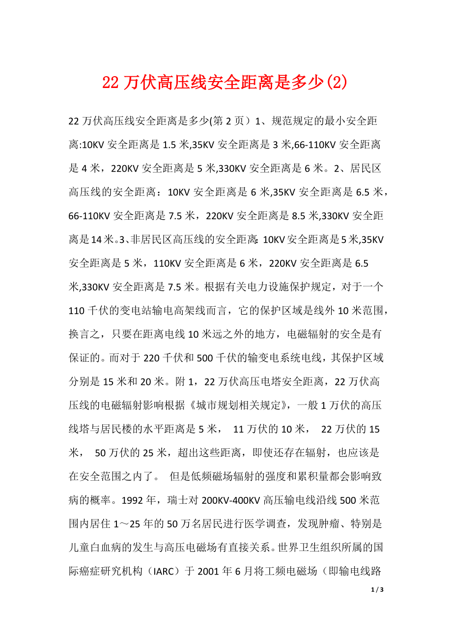 22万伏高压线安全距离是多少(2)_第1页