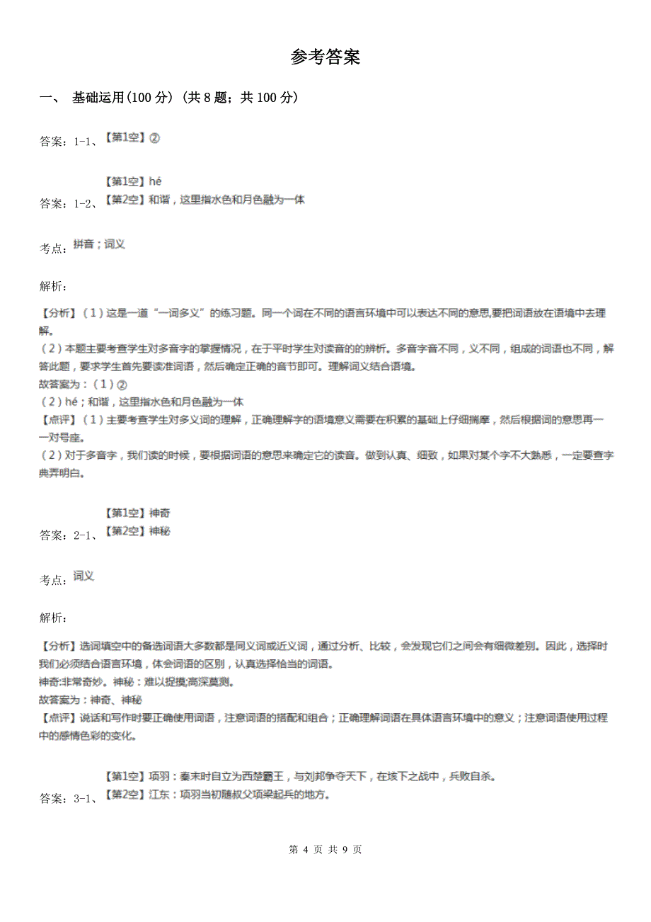 人教统编版六年级上册语文第6单元达标测试卷(I)卷_第4页