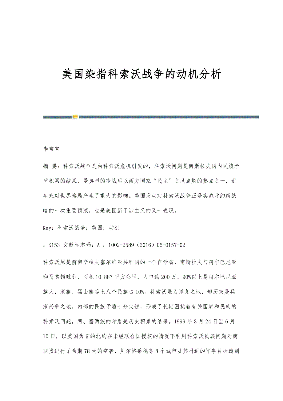 美国染指科索沃战争的动机分析_第1页