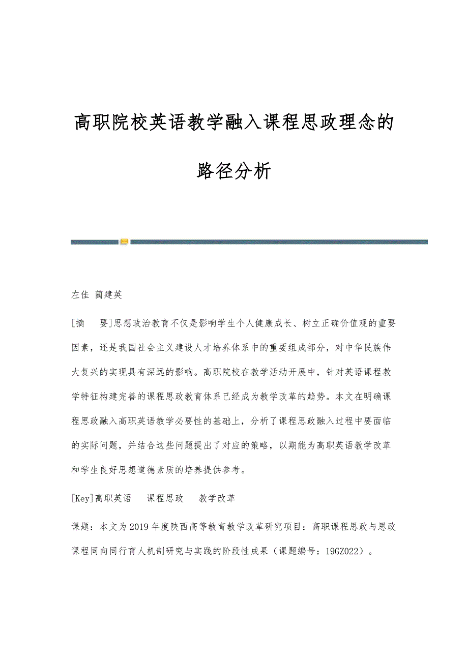 高职院校英语教学融入课程思政理念的路径分析_第1页