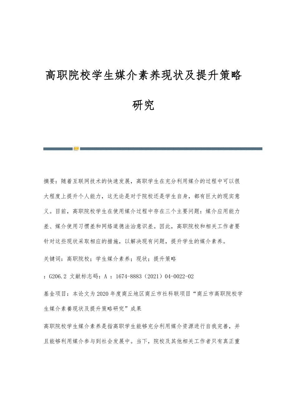 高职院校学生媒介素养现状及提升策略研究_第1页