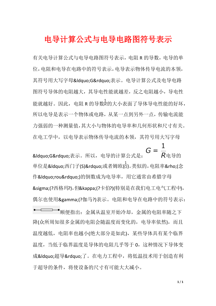 电导计算公式与电导电路图符号表示_第1页