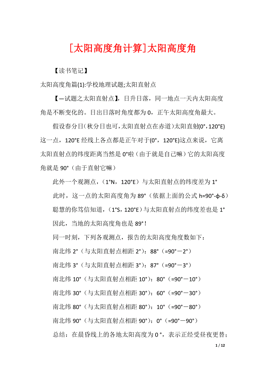 [太阳高度角计算]太阳高度角_第1页