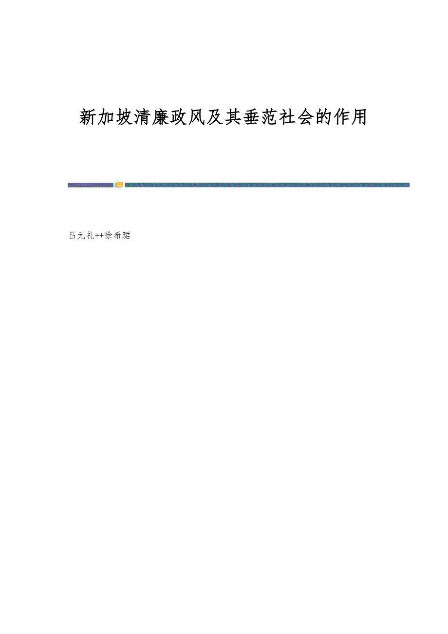 新加坡清廉政风及其垂范社会的作用_第1页