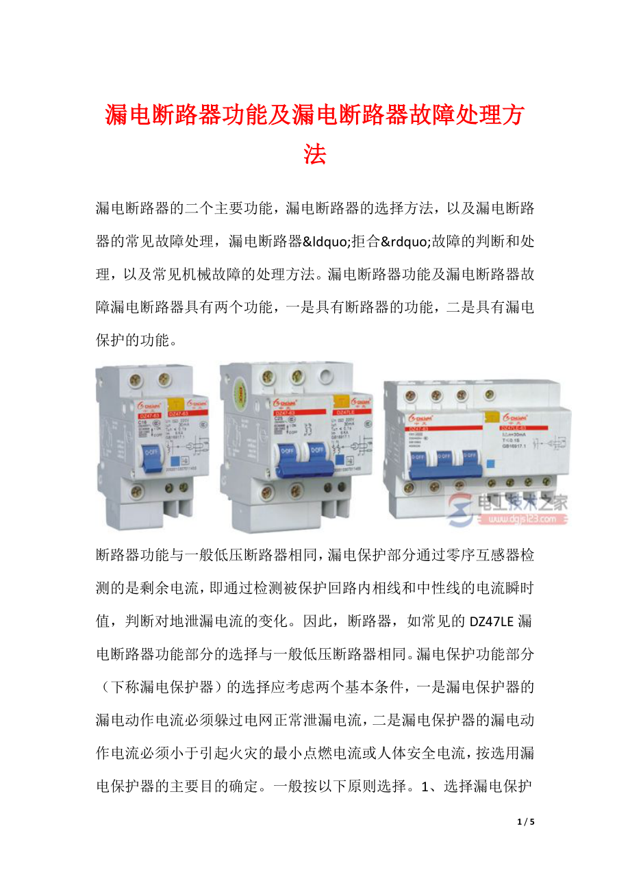 漏电断路器功能及漏电断路器故障处理方法_第1页