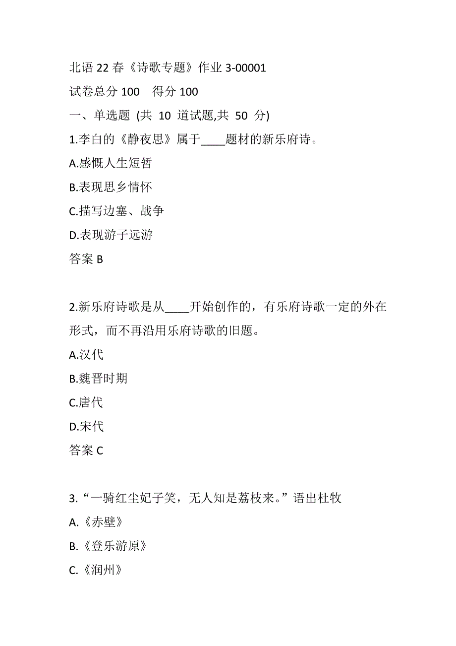 北语22春《诗歌专题》作业3-00001_第1页