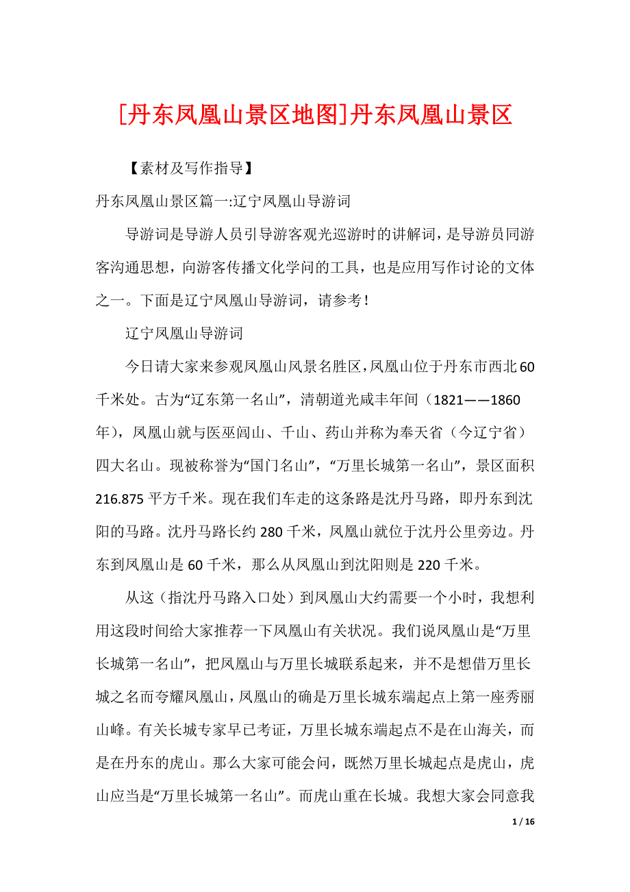 [丹东凤凰山景区地图]丹东凤凰山景区_第1页