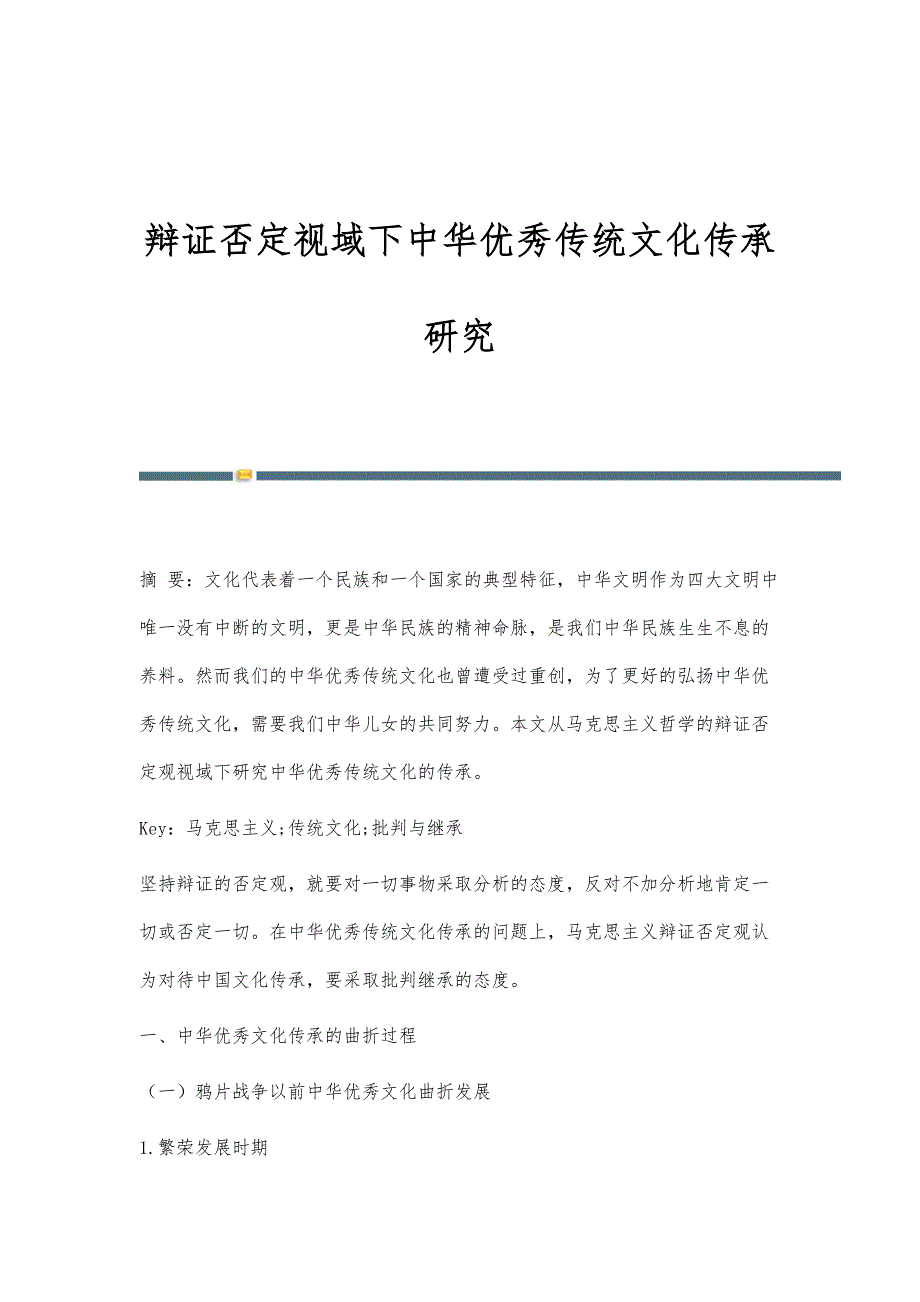 辩证否定视域下中华优秀传统文化传承研究_第1页