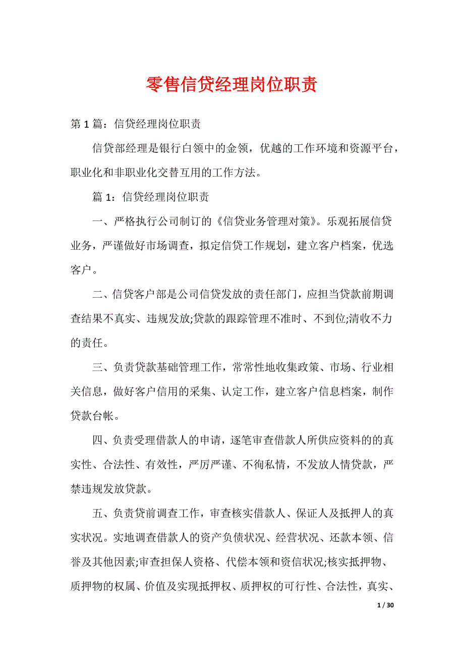 零售信贷经理岗位职责_第1页