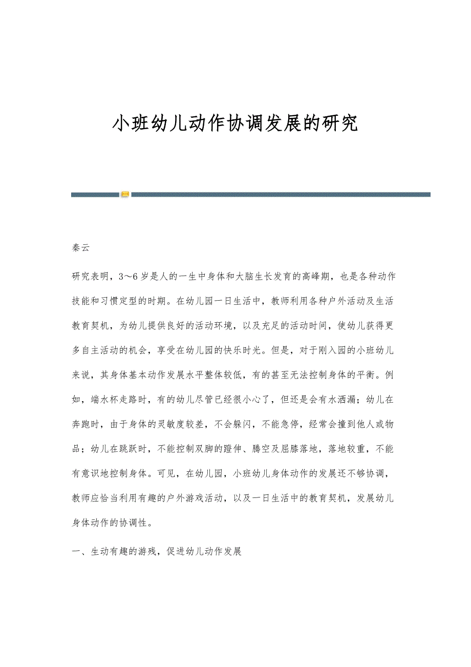 小班幼儿动作协调发展的研究_第1页