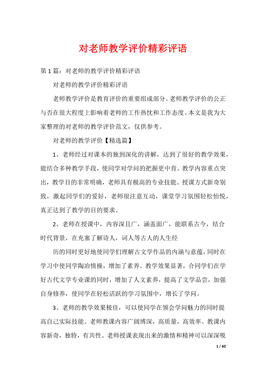 对老师教学评价精彩评语_第1页