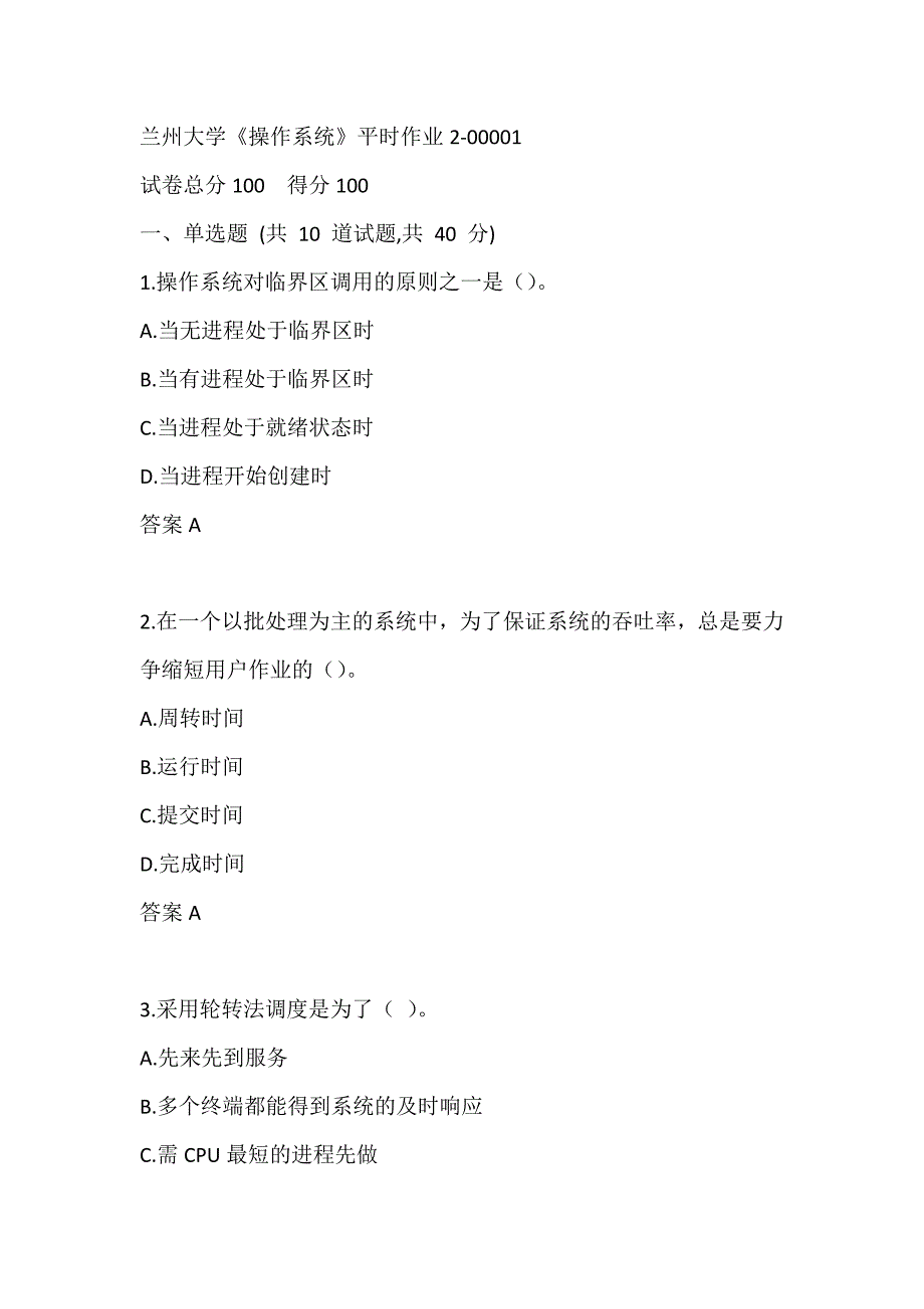 兰州大学《操作系统》 平时作业2-00001_第1页