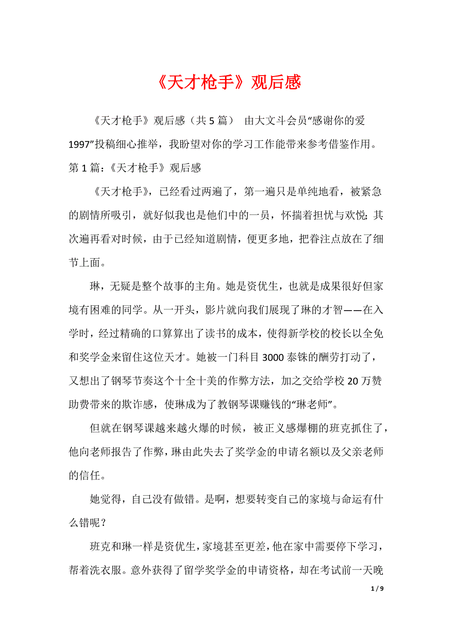 《天才枪手》观后感_第1页