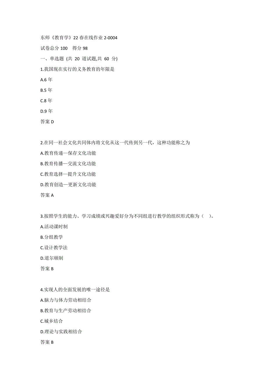 东师《教育学》22春在线作业2-0004_第1页