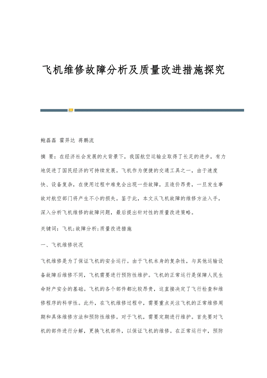 飞机维修故障分析及质量改进措施探究_第1页