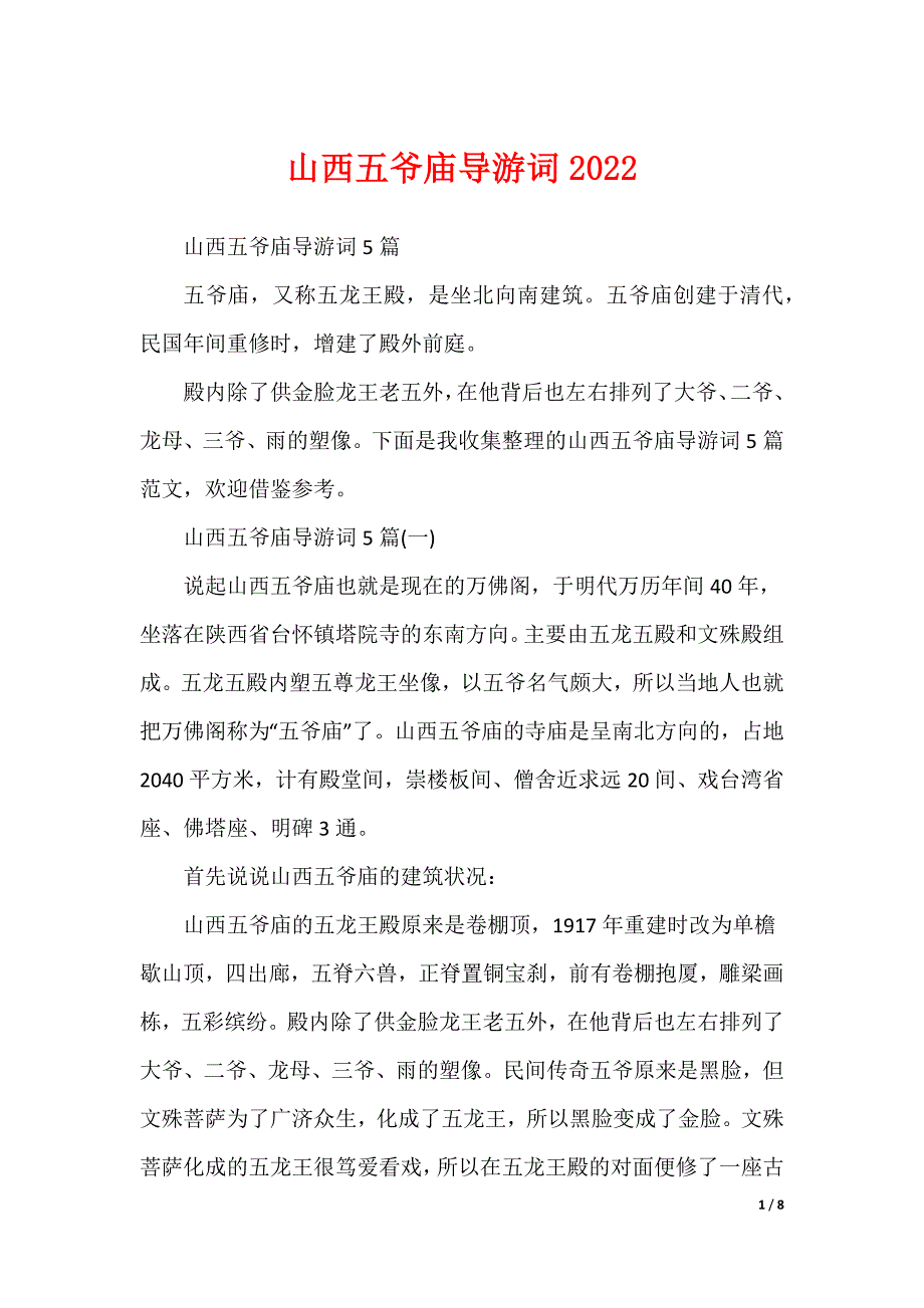 山西五爷庙导游词2022_第1页