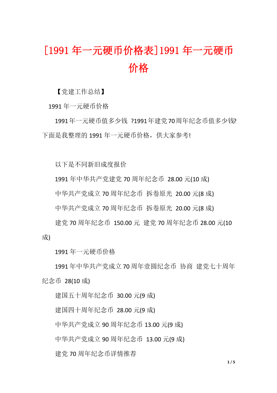 [1991年一元硬币价格表]1991年一元硬币价格_第1页