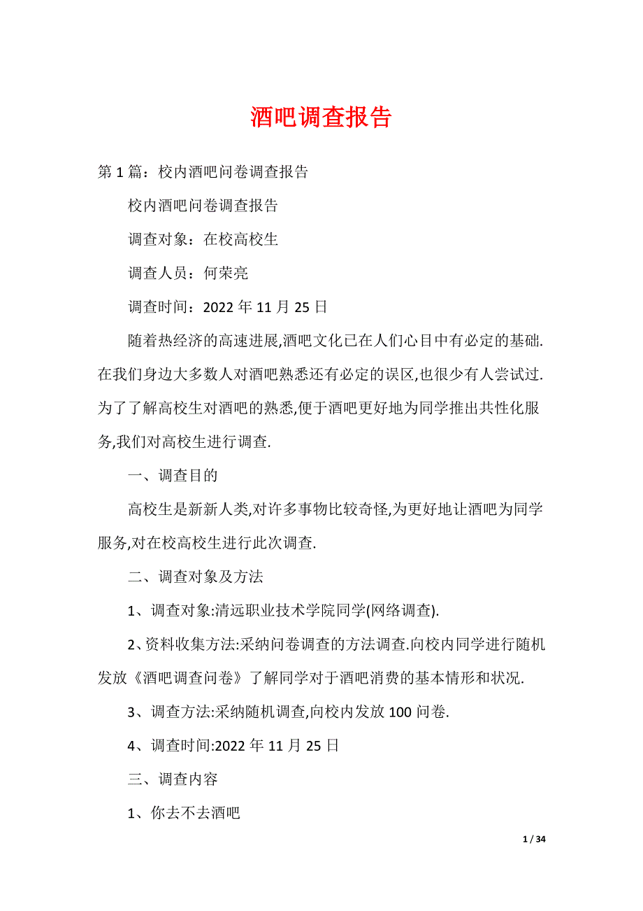 酒吧调查报告_第1页