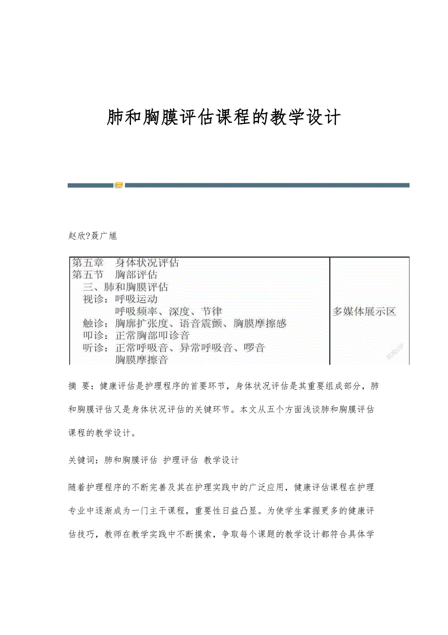 肺和胸膜评估课程的教学设计_第1页