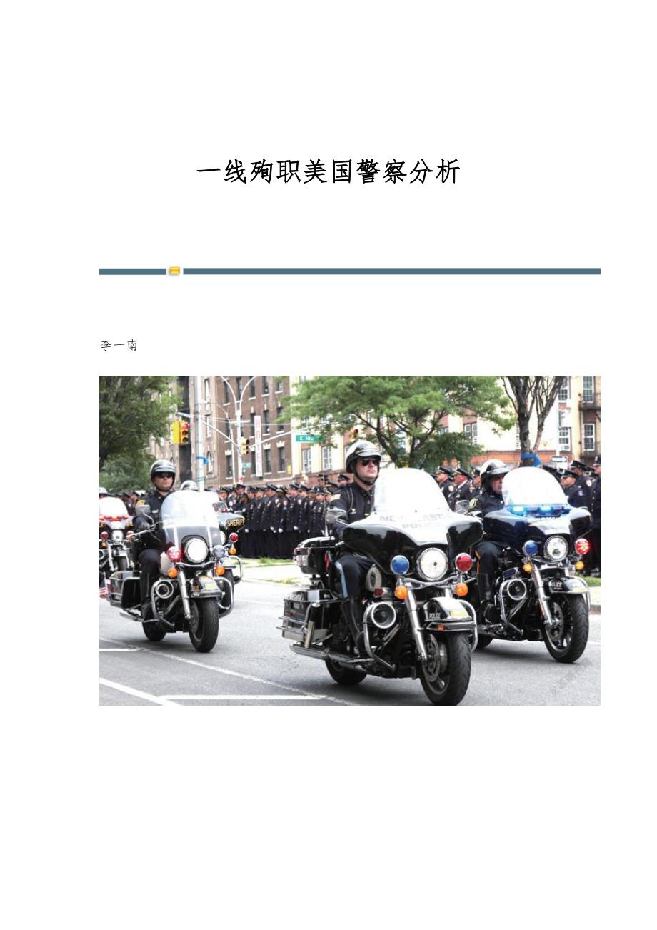 一线殉职美国警察分析_第1页