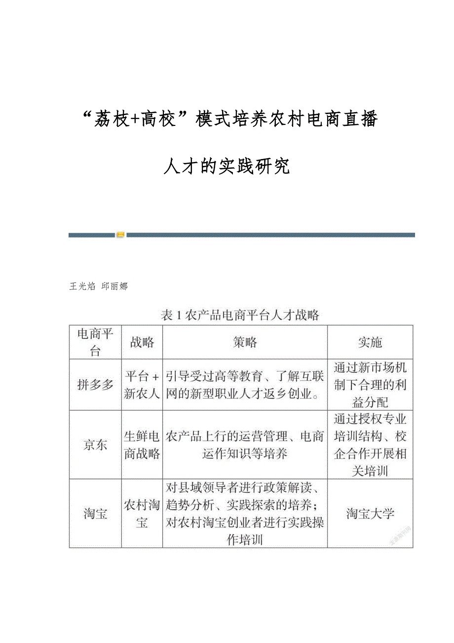 荔枝+高校模式培养农村电商直播人才的实践研究_第1页