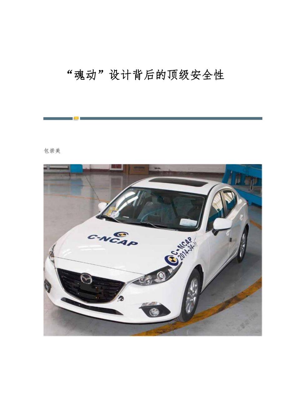 魂动设计背后的顶级安全性_第1页