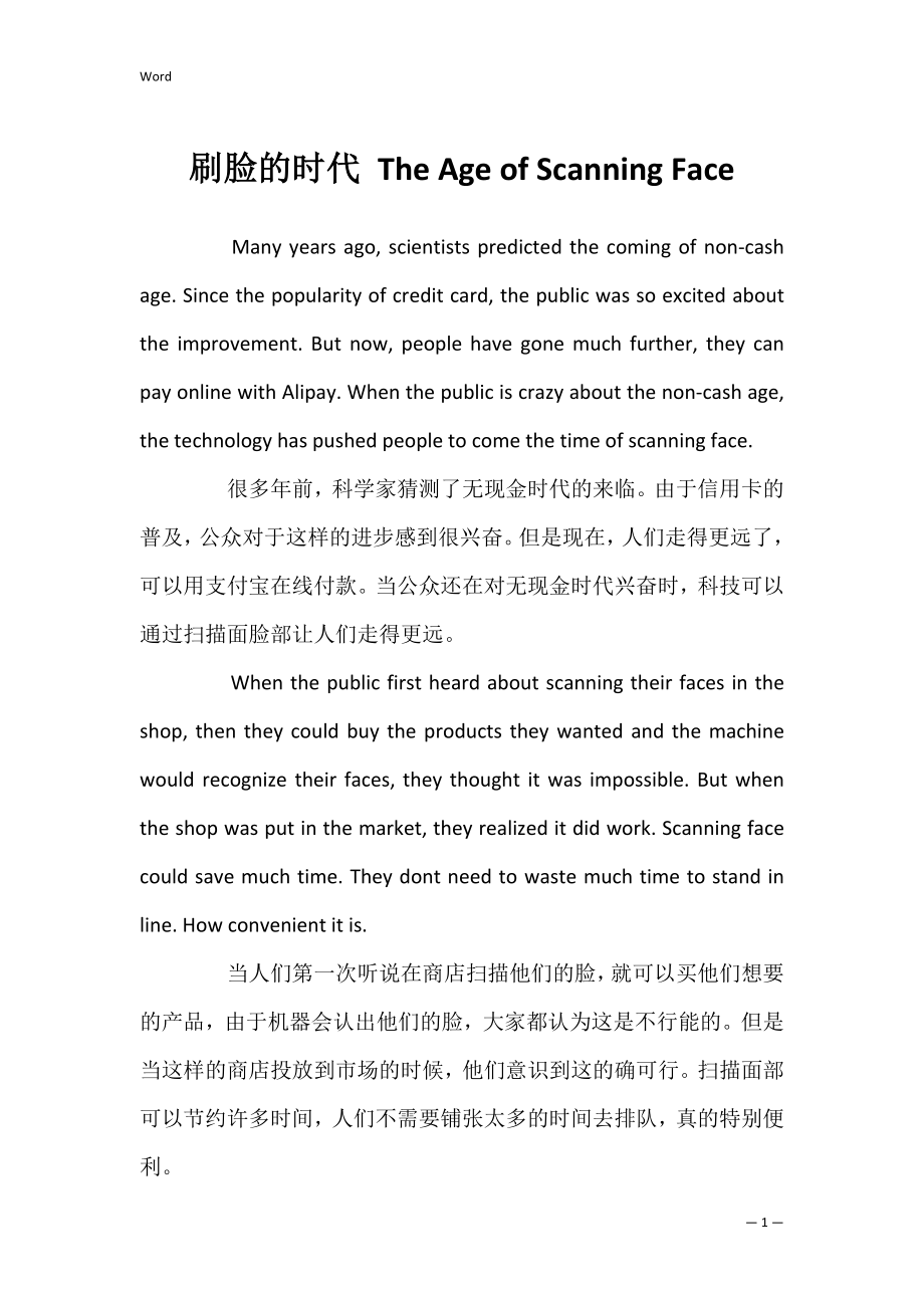 刷脸的时代 The Age of Scanning Face_第1页