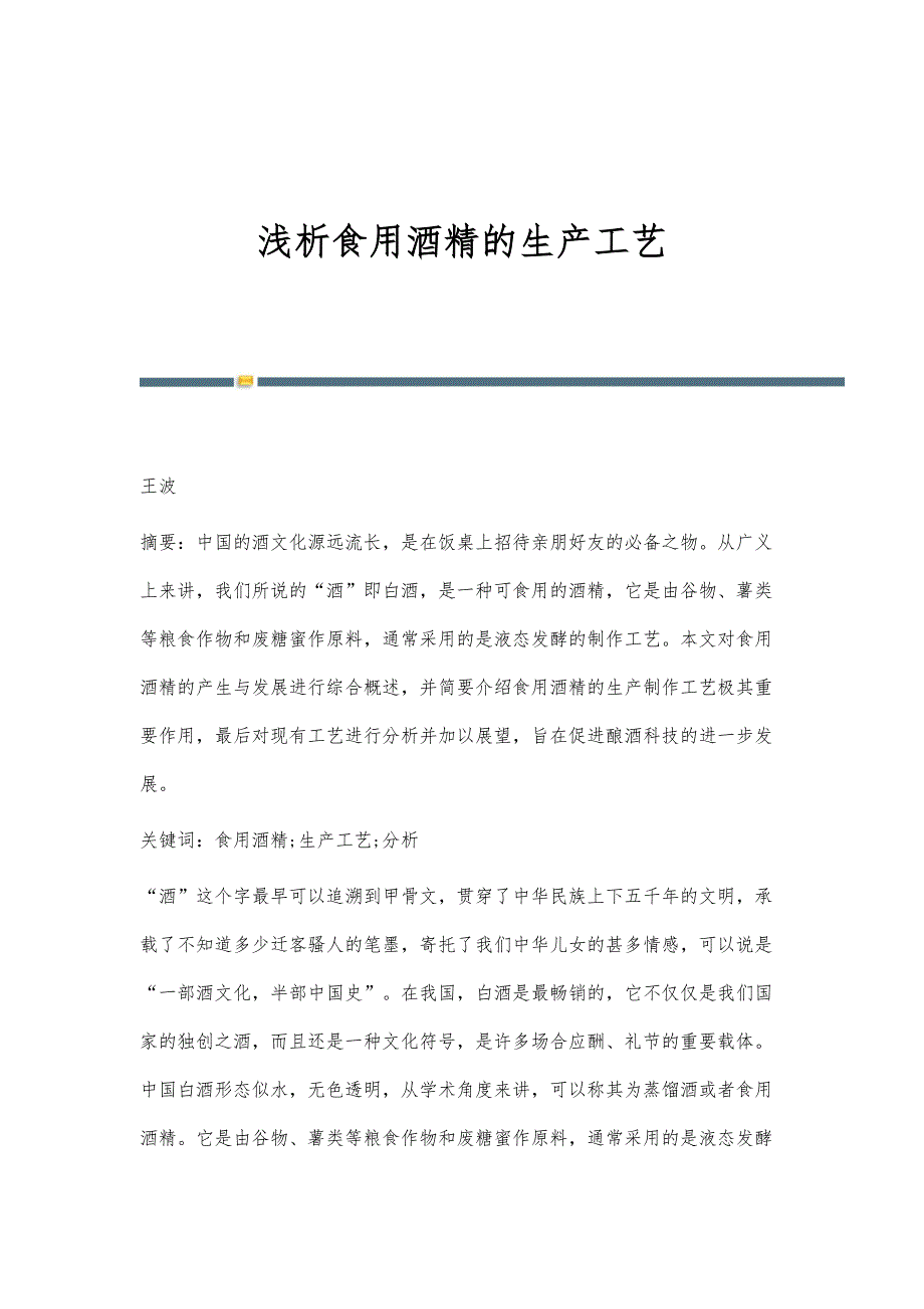 浅析食用酒精的生产工艺_第1页