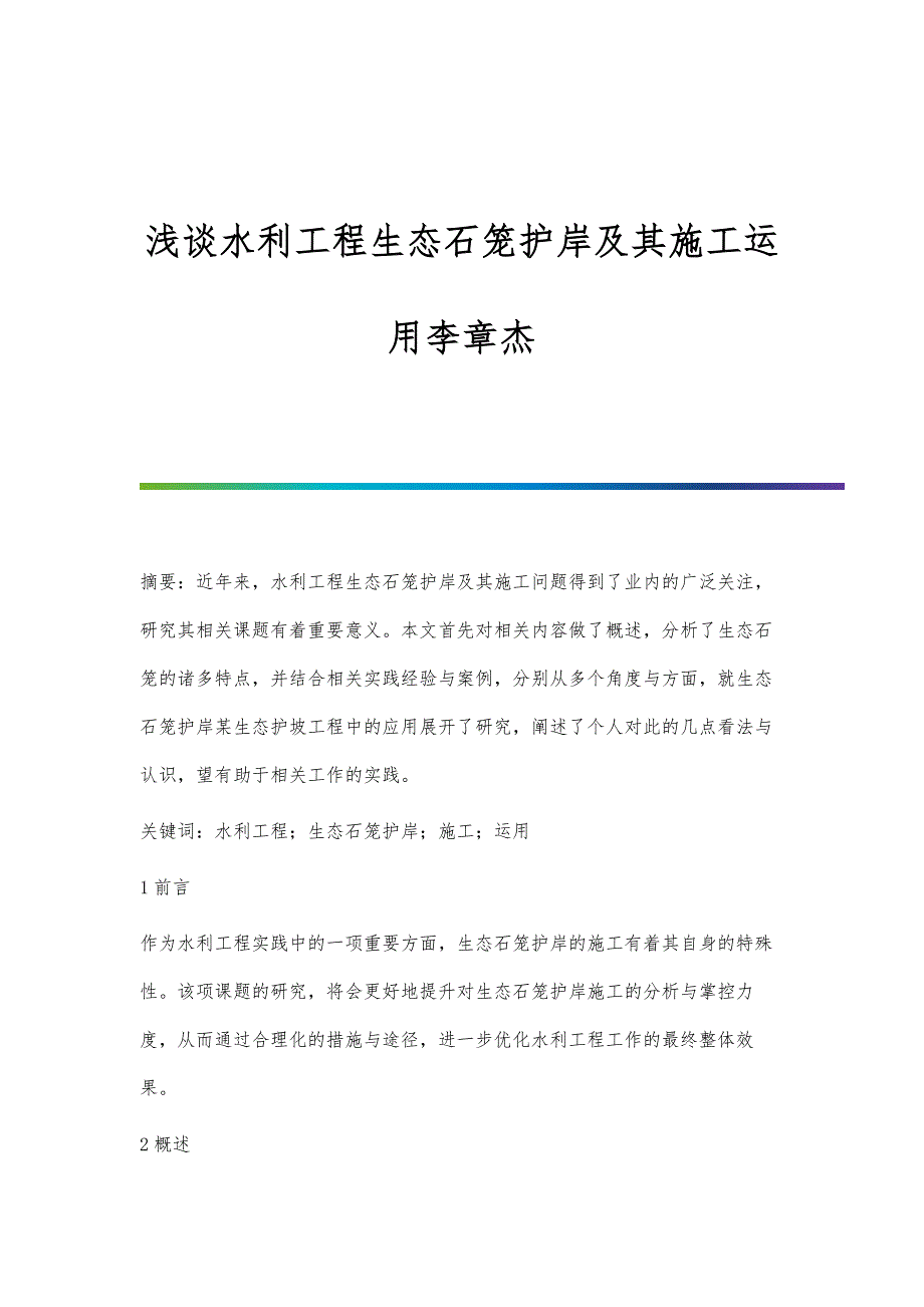 浅谈水利工程生态石笼护岸及其施工运用李章杰_第1页