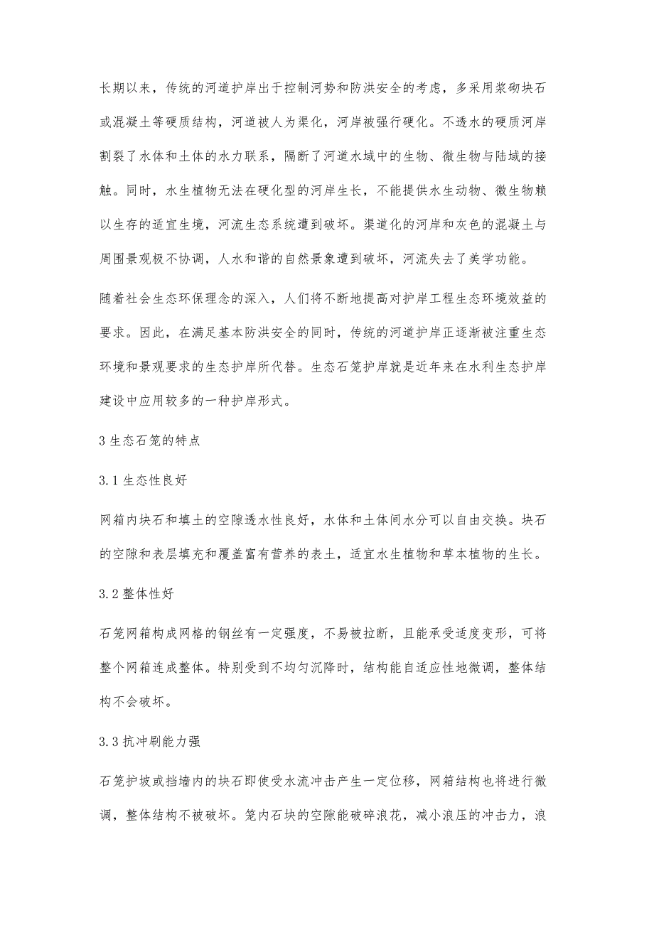 浅谈水利工程生态石笼护岸及其施工运用李章杰_第2页