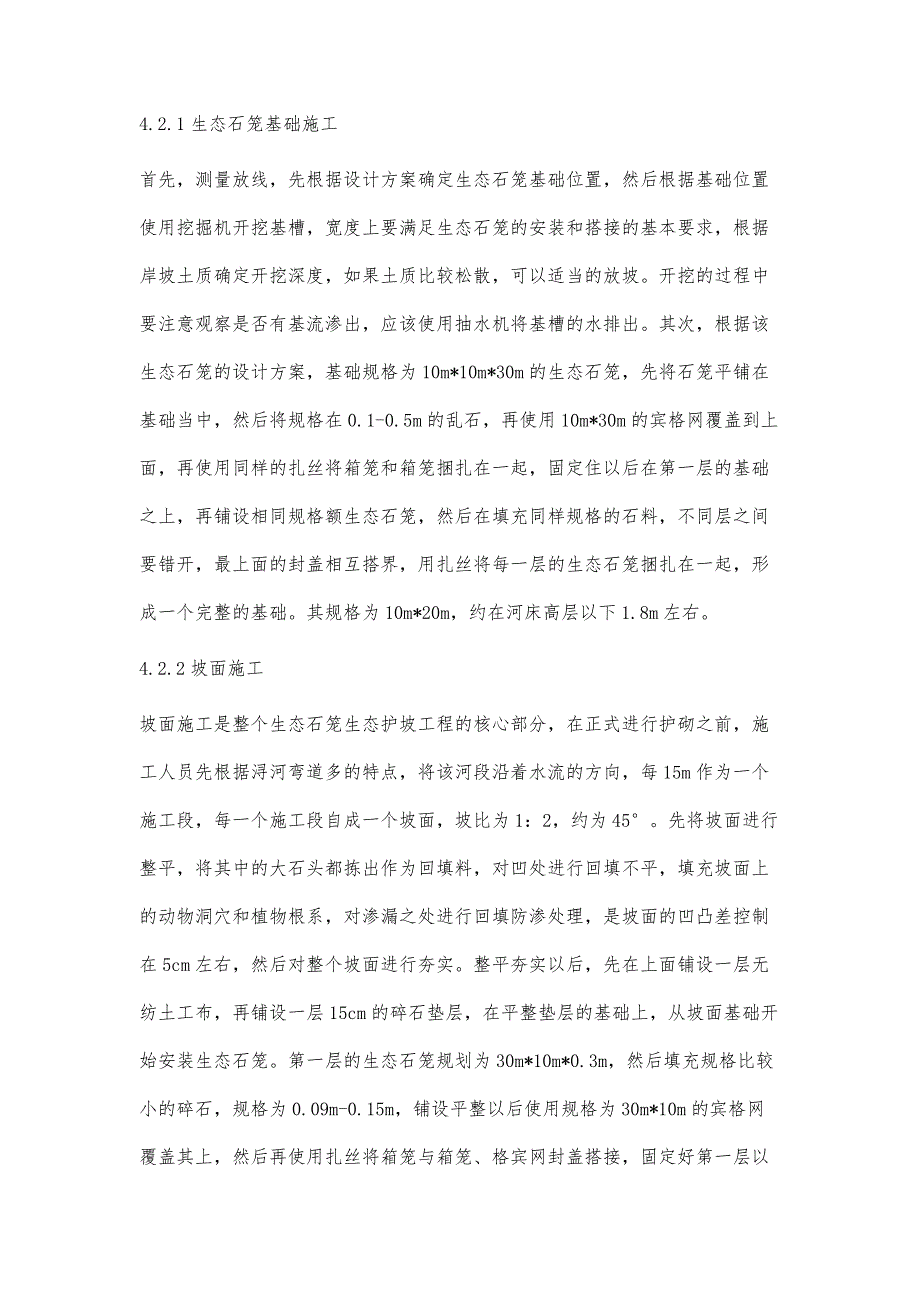 浅谈水利工程生态石笼护岸及其施工运用李章杰_第4页