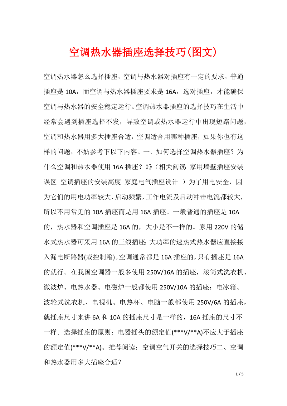空调热水器插座选择技巧(图文)_第1页