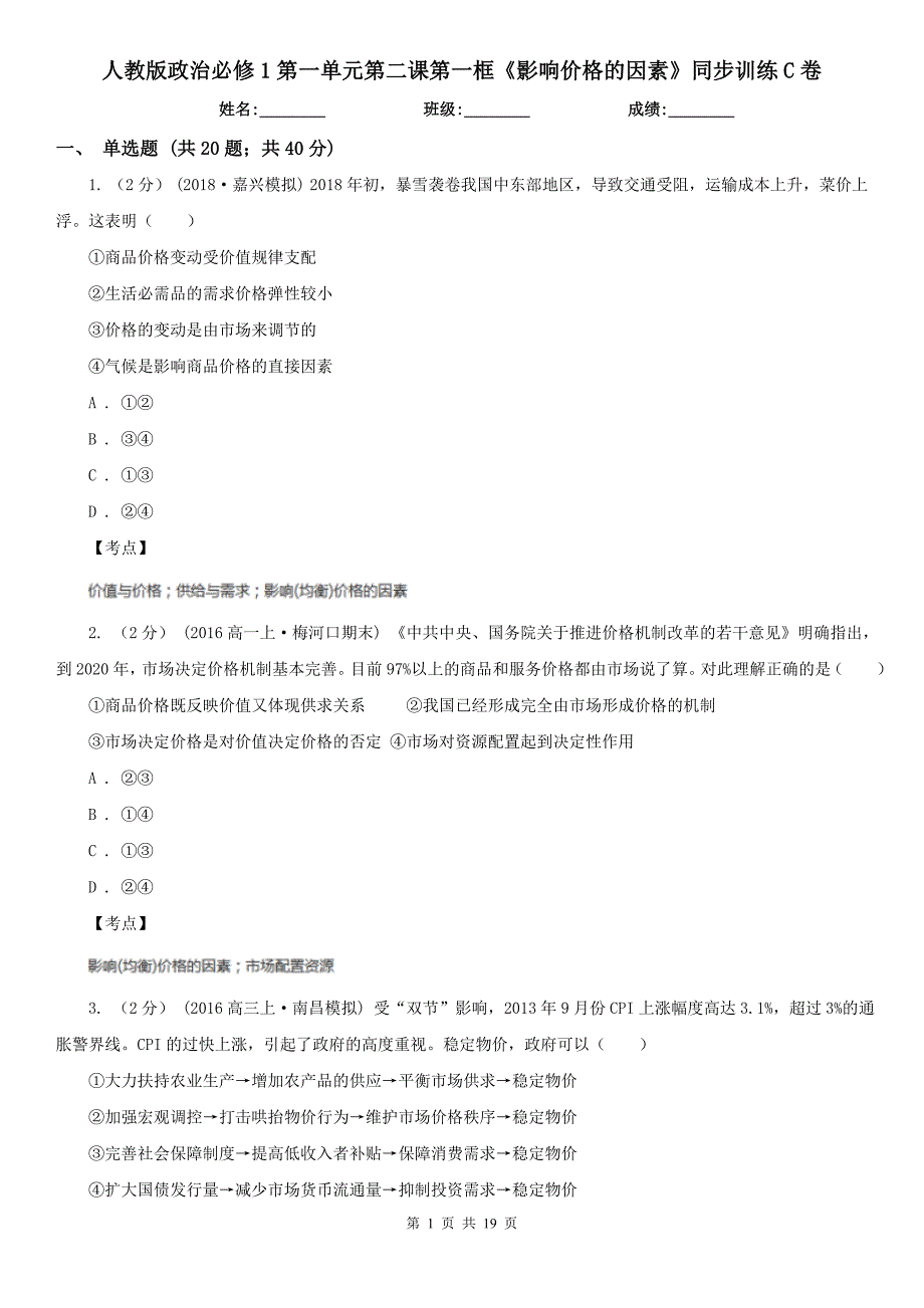 人教版政治必修1第一单元第二课第一框《影响价格的因素》同步训练C卷_第1页