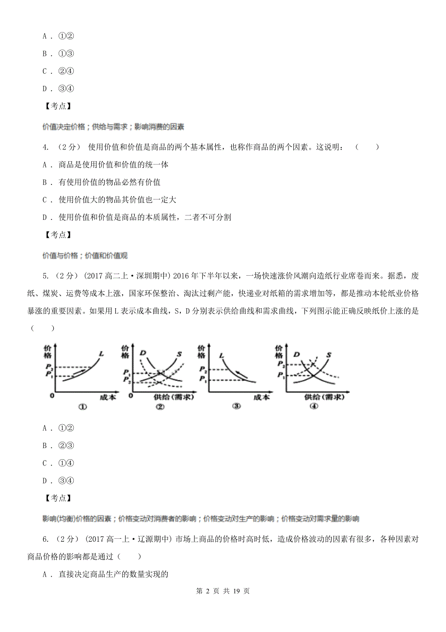 人教版政治必修1第一单元第二课第一框《影响价格的因素》同步训练C卷_第2页