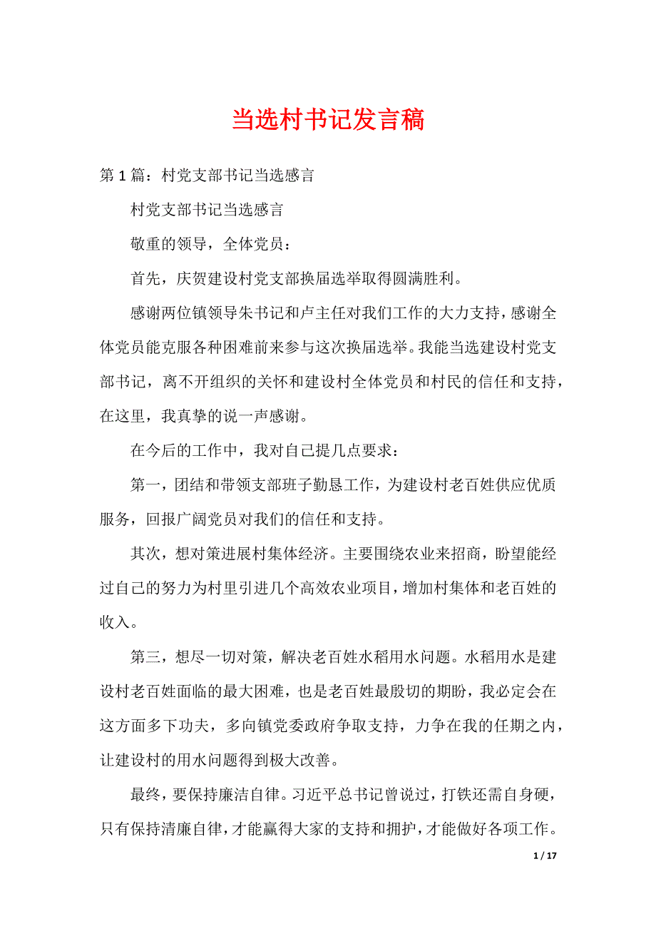 当选村书记发言稿_第1页