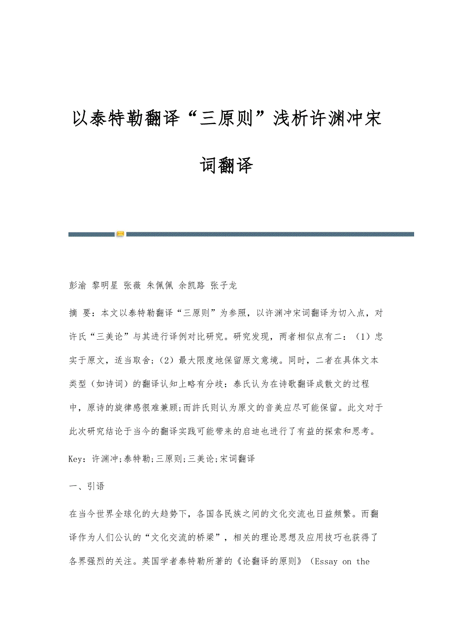 以泰特勒翻译三原则浅析许渊冲宋词翻译_第1页